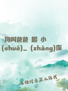 騷狗叫爸爸筆趣閣小說(shuō)