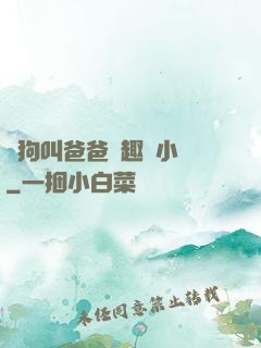 騷狗叫爸爸筆趣閣小說