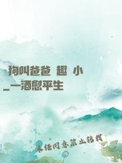 騷狗叫爸爸筆趣閣小說