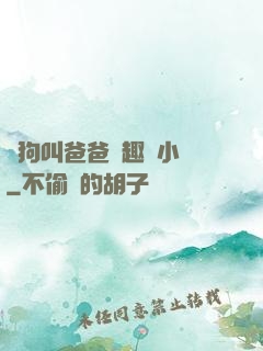騷狗叫爸爸筆趣閣小說