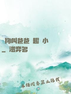 騷狗叫爸爸筆趣閣小說