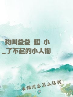 騷狗叫爸爸筆趣閣小說