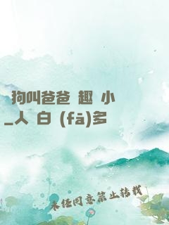 騷狗叫爸爸筆趣閣小說