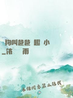 騷狗叫爸爸筆趣閣小說