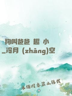 騷狗叫爸爸筆趣閣小說