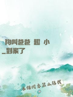 騷狗叫爸爸筆趣閣小說