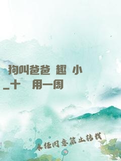 騷狗叫爸爸筆趣閣小說
