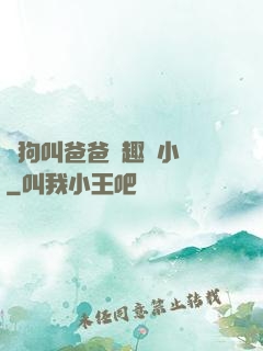 騷狗叫爸爸筆趣閣小說