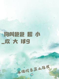 騷狗叫爸爸筆趣閣小說