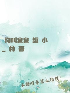騷狗叫爸爸筆趣閣小說