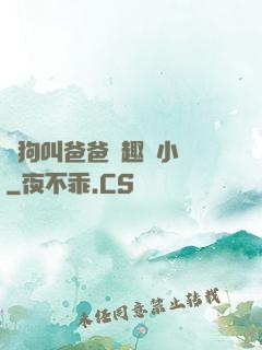 騷狗叫爸爸筆趣閣小說