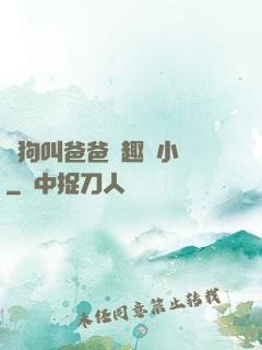 騷狗叫爸爸筆趣閣小說