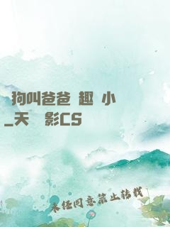 騷狗叫爸爸筆趣閣小說