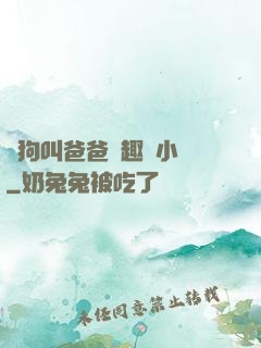 騷狗叫爸爸筆趣閣小說