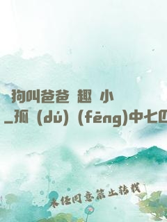 騷狗叫爸爸筆趣閣小說