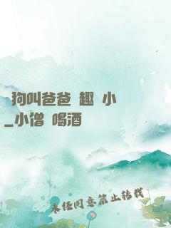 騷狗叫爸爸筆趣閣小說