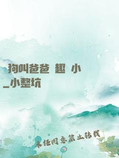 騷狗叫爸爸筆趣閣小說