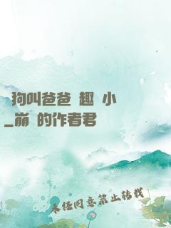 騷狗叫爸爸筆趣閣小說