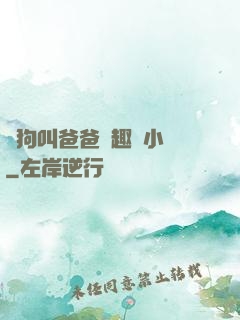騷狗叫爸爸筆趣閣小說