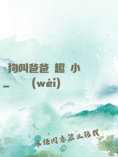 騷狗叫爸爸筆趣閣小說
