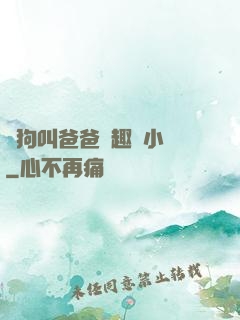 騷狗叫爸爸筆趣閣小說