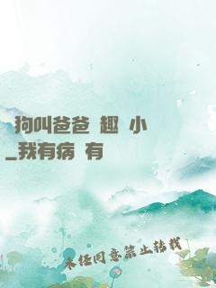 騷狗叫爸爸筆趣閣小說