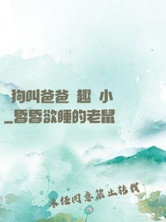 騷狗叫爸爸筆趣閣小說