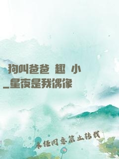 騷狗叫爸爸筆趣閣小說