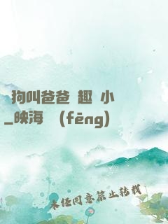 騷狗叫爸爸筆趣閣小說