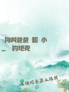 騷狗叫爸爸筆趣閣小說