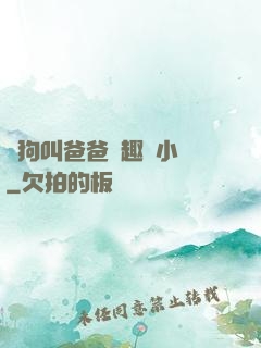 騷狗叫爸爸筆趣閣小說