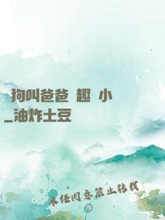騷狗叫爸爸筆趣閣小說