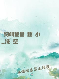 騷狗叫爸爸筆趣閣小說