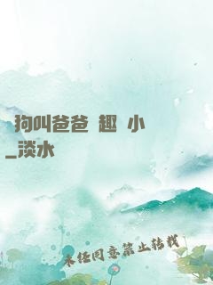 騷狗叫爸爸筆趣閣小說
