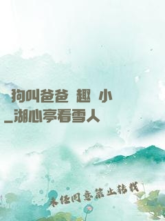 騷狗叫爸爸筆趣閣小說
