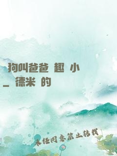 騷狗叫爸爸筆趣閣小說