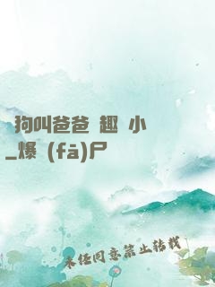 騷狗叫爸爸筆趣閣小說