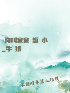 騷狗叫爸爸筆趣閣小說
