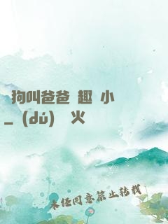 騷狗叫爸爸筆趣閣小說