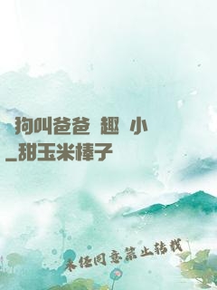 騷狗叫爸爸筆趣閣小說