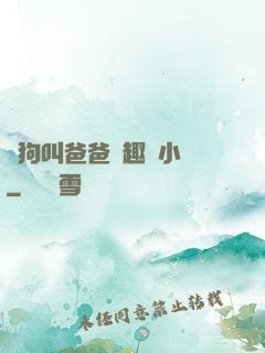 騷狗叫爸爸筆趣閣小說