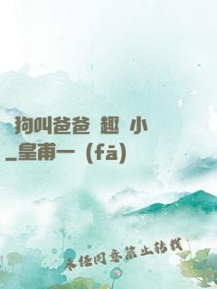 騷狗叫爸爸筆趣閣小說