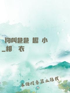 騷狗叫爸爸筆趣閣小說
