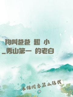 騷狗叫爸爸筆趣閣小說