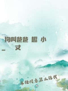 騷狗叫爸爸筆趣閣小說