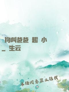 騷狗叫爸爸筆趣閣小說