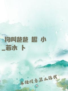 騷狗叫爸爸筆趣閣小說
