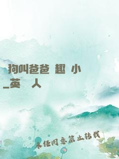 騷狗叫爸爸筆趣閣小說