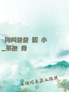 騷狗叫爸爸筆趣閣小說