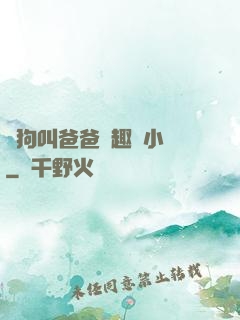 騷狗叫爸爸筆趣閣小說
